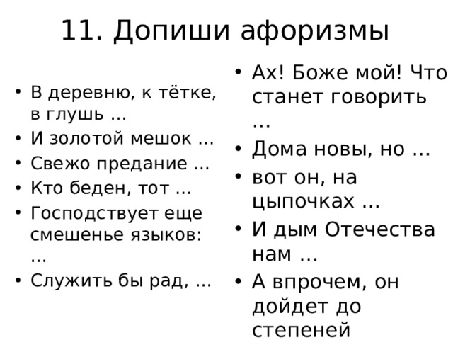 11. Допиши афоризмы