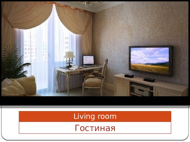 Living room Гостиная