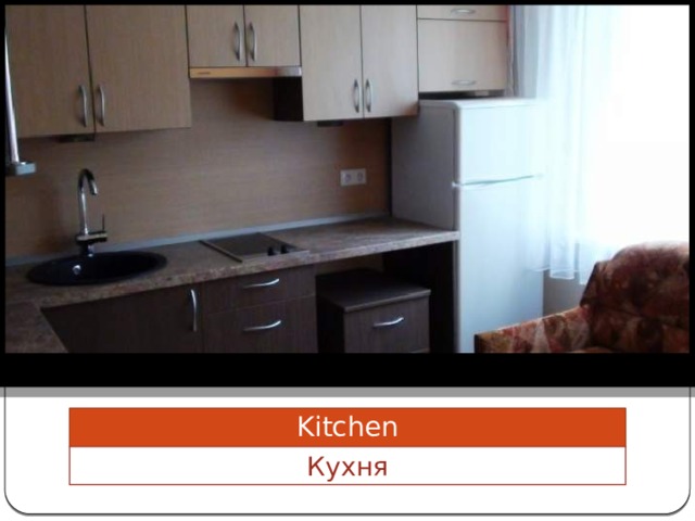 Kitchen Кухня