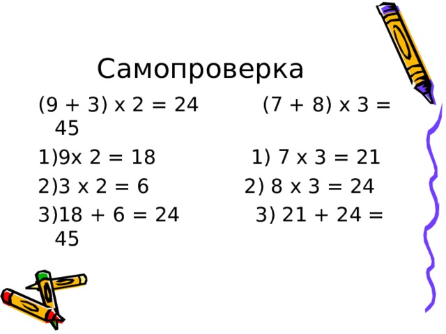 Самопроверка (9 + 3) х 2 = 24 (7 + 8) х 3 = 45