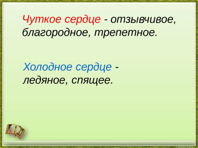 Чуткое сердце - отзывчивое, благородное, трепетное.  Холодное сердце - ледяное, спящее.