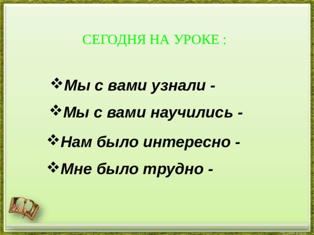 СЕГОДНЯ НА УРОКЕ : Мы с вами узнали -
