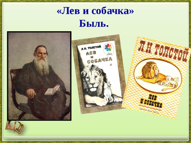 Лев и собачка толстой презентация 3 класс. Сообщение толстой Лев Николаевич Лев и собачка. Быль Лев и собачка. Лев и собачка Лев Николаевич толстой книга. Лев толчкой "Лев и собачка".