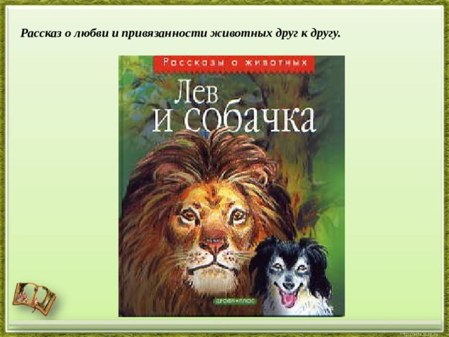 Лев и собачка толстой рассказ или быль