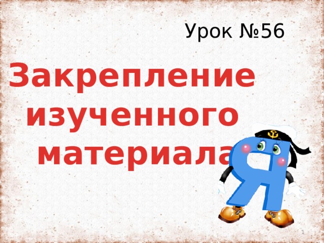 Урок №56 Закрепление изученного материала