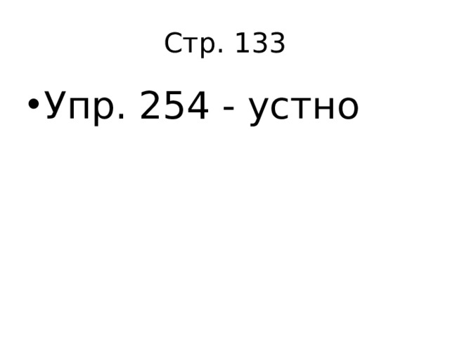 Стр. 133