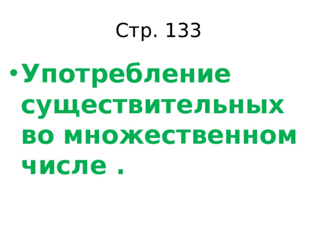 Стр. 133