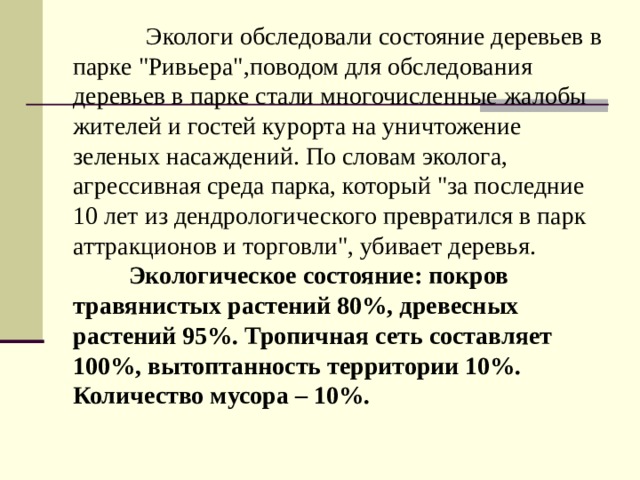 Экологи обследовали состояние деревьев в парке 