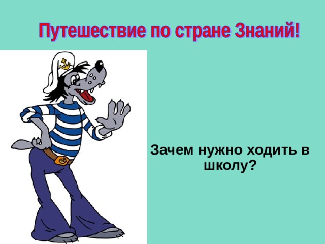 Зачем нужно ходить в школу?