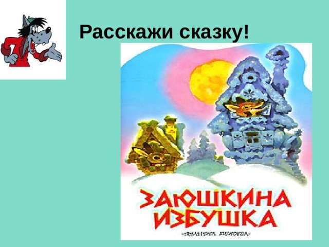 Расскажи сказку!