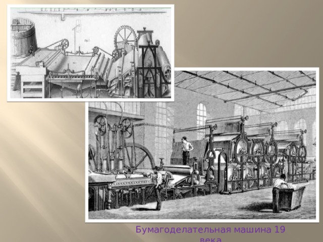 Бумагоделательная машина 19 века