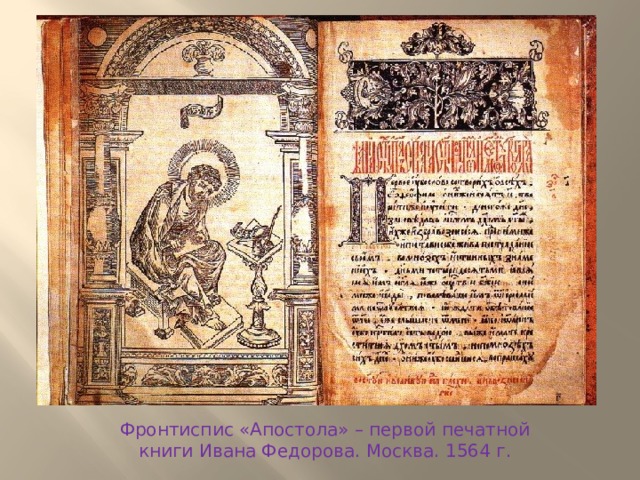 Фронтиспис «Апостола» – первой печатной книги Ивана Федорова. Москва. 1564 г.