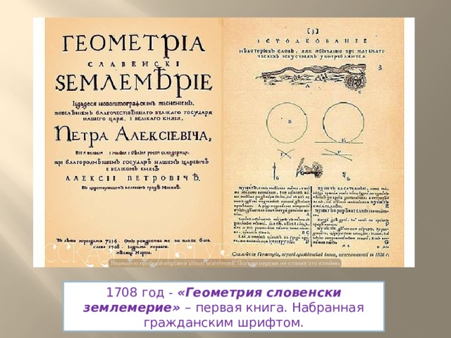 1708 год - «Геометрия словенски землемерие» – первая книга. Набранная гражданским шрифтом.
