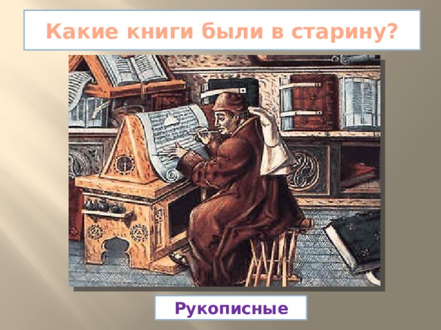 Какие книги были в старину? Рукописные