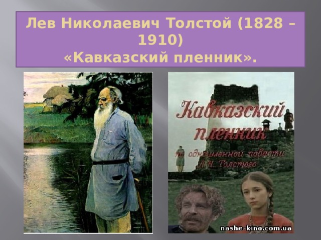 Лев Николаевич Толстой (1828 – 1910)  «Кавказский пленник».