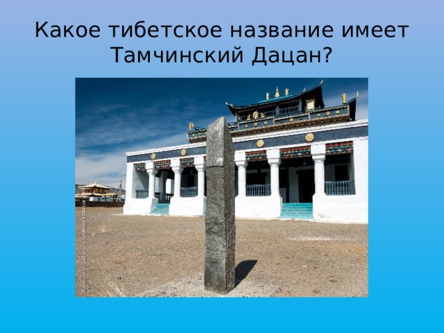 Какое тибетское название имеет Тамчинский Дацан?