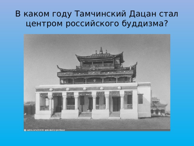 В каком году Тамчинский Дацан стал  центром российского буддизма?