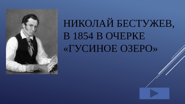 Николай бестужев, в 1854 в очерке «Гусиное озеро»