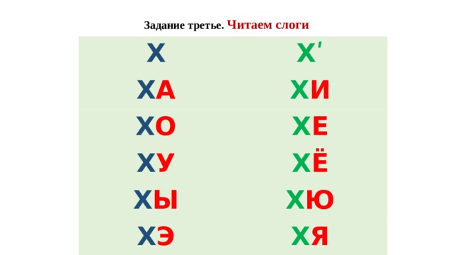 Задание третье. Читаем слоги Х Хʹ Х А Х И Х О Х Е Х У Х Ё Х Ы Х Ю Х Э Х Я