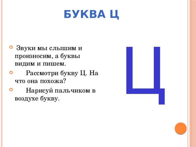 Буква Ц