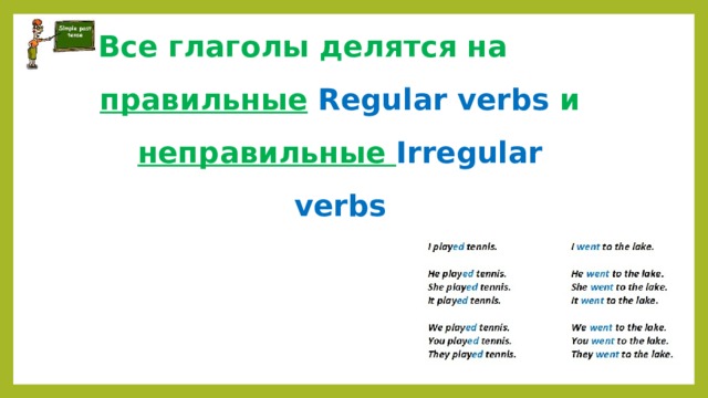 Все глаголы делятся на правильные  Regular verbs и неправильные Irregular verbs