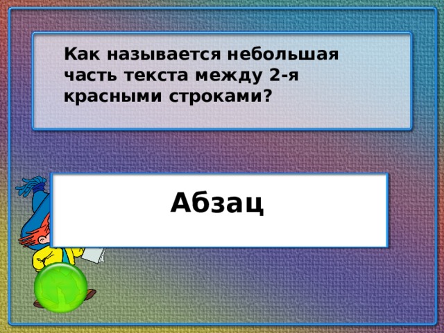 Как называется небольшая часть текста между 2-я красными строками? Абзац