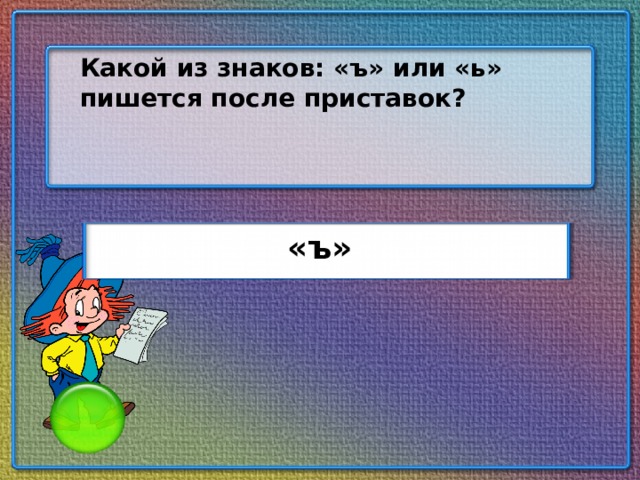 Какой из знаков: «ъ» или «ь» пишется после приставок? «ъ»