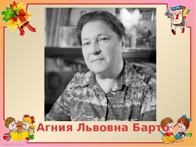 Агния Львовна Барто