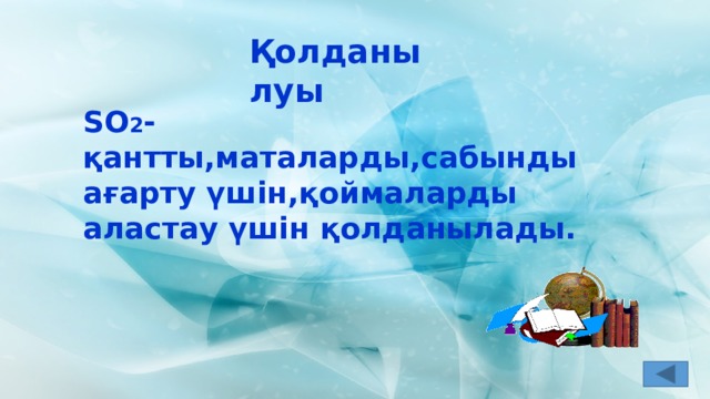 Қолданылуы SO 2 -қантты,маталарды,сабынды ағарту үшін,қоймаларды аластау үшін қолданылады.