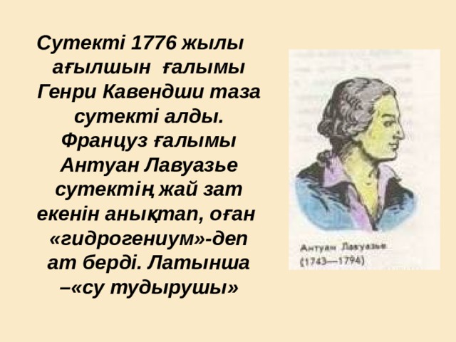 Сутекті 1776 жылы ағылшын ғалымы Генри Кавендши таза сутекті алды. Француз ғалымы Антуан Лавуазье сутектің жай зат екенін анықтап, оған «гидрогениум»-деп ат берді. Латынша –«су тудырушы»