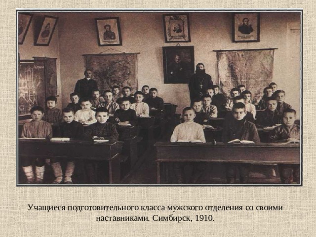 Учащиеся подготовительного класса мужского отделения со своими наставниками. Симбирск, 1910.