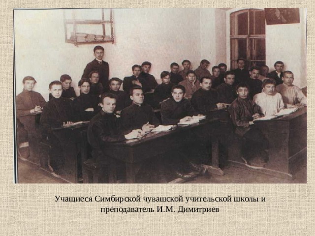 Учащиеся Симбирской чувашской учительской школы и преподаватель И.М. Димитриев