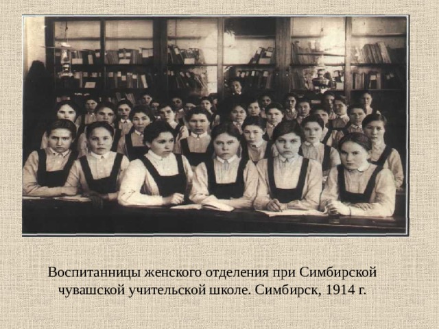 Воспитанницы женского отделения при Симбирской чувашской учительской школе. Симбирск, 1914 г.