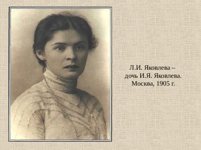 Л.И. Яковлева –  дочь И.Я. Яковлева.  Москва, 1905 г.
