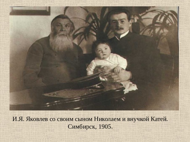 И.Я. Яковлев со своим сыном Николаем и внучкой Катей.  Симбирск, 1905.
