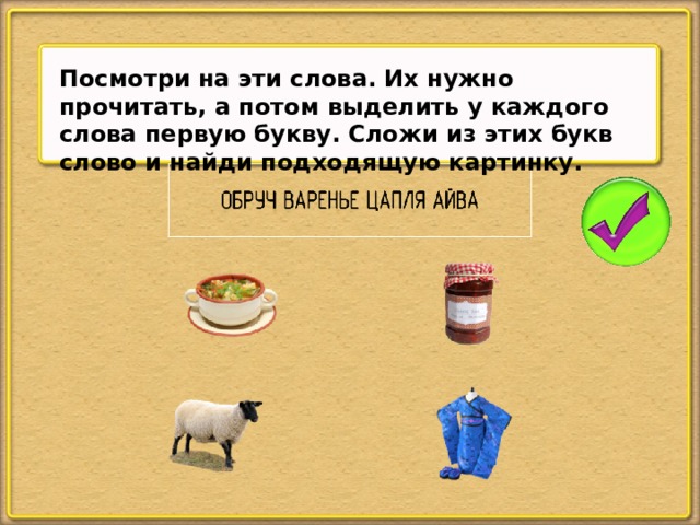 Посмотри на эти слова. Их нужно прочитать, а потом выделить у каждого слова первую букву. Сложи из этих букв слово и найди подходящую картинку.