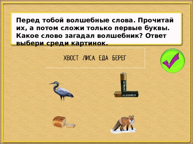 Перед тобой волшебные слова. Прочитай их, а потом сложи только первые буквы. Какое слово загадал волшебник? Ответ выбери среди картинок.