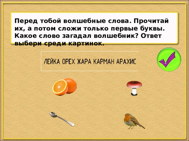 Перед тобой волшебные слова. Прочитай их, а потом сложи только первые буквы. Какое слово загадал волшебник? Ответ выбери среди картинок.