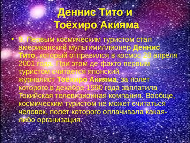 Деннис Тито и  Тоёхиро Акияма