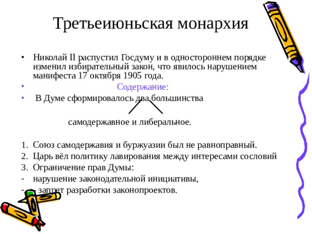 Третьеиюньская монархия Николай II распустил Госдуму и в одностороннем порядке изменил избирательный закон,  что явилось нарушением манифеста 17 октября 1905 года.  Содержание:  В Думе сформировалось два большинства  самодержавное и либеральное.