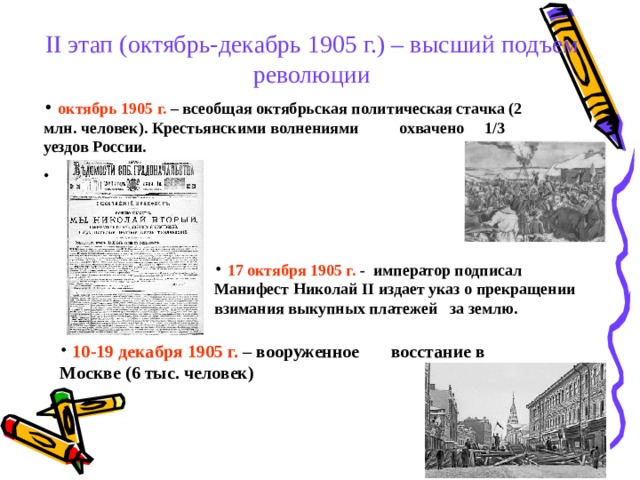II этап (октябрь-декабрь 1905 г.) – высший подъем революции