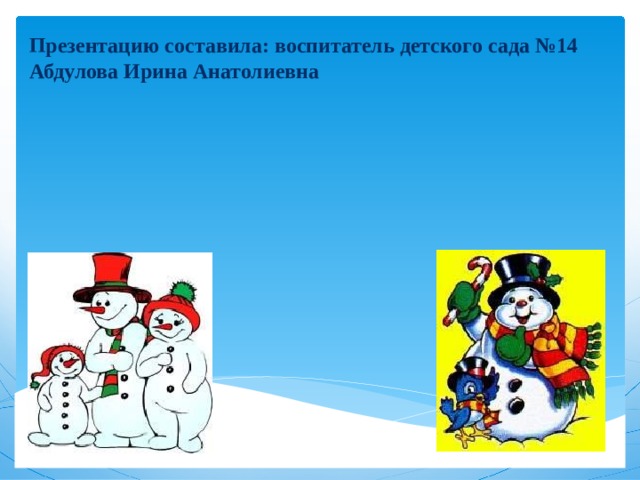 Презентацию составила: воспитатель детского сада №14 Абдулова Ирина Анатолиевна