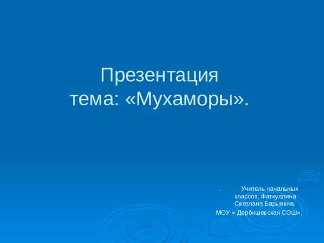 Презентация  тема: «Мухаморы». . Учитель начальных классов: Фаткуллина Светлана Барыевна. МОУ « Дербишевская СОШ».