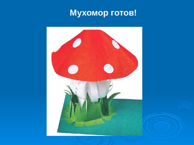 Мухомор готов!