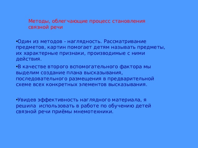 Методы, облегчающие процесс становления связной речи