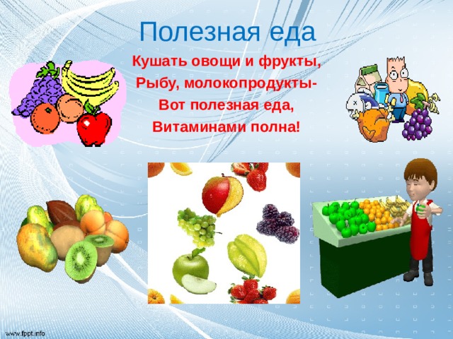 Полезная еда Кушать овощи и фрукты, Рыбу, молокопродукты- Вот полезная еда, Витаминами полна!