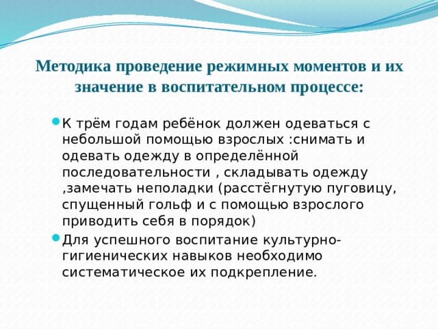 .           Методика проведение режимных моментов и их значение в воспитательном процессе: