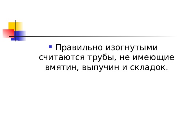 Правильно изогнутыми считаются трубы, не имеющие вмятин, выпучин и складок.