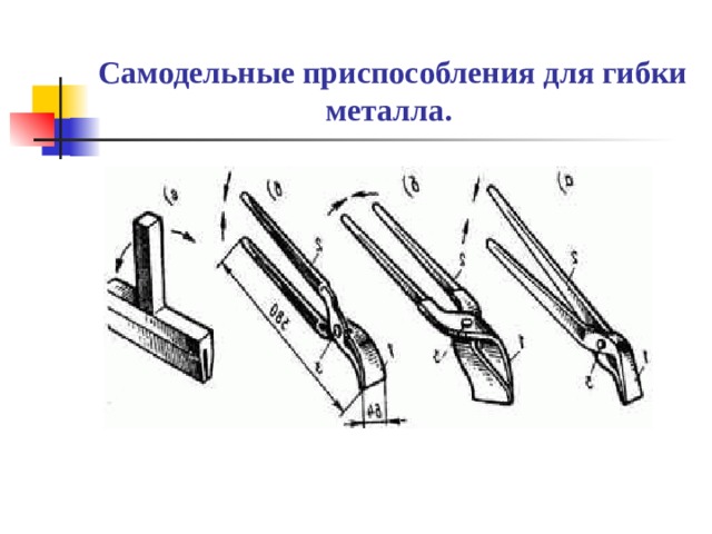 Самодельные приспособления для гибки металла.