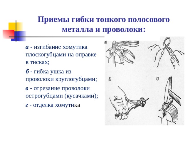 Прием детали. Приемы гибки тонкого полосового металла и проволоки. Приёмы гибки металла в тисках. Основные приемы гибки листового металла. Основные приемы гибки металла в тисках.